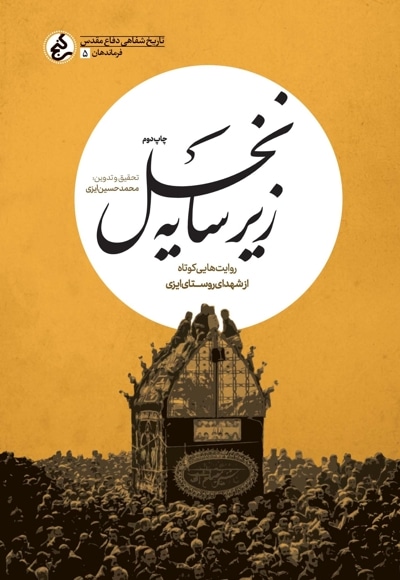 زیر سایه نخل
